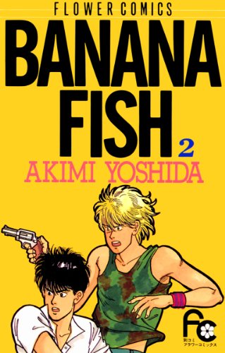 漫画「BANANA FISH」第2巻ネタバレ　原作　無料　電子書籍
