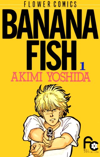 漫画「BANANA FISH」第１巻ネタバレ　原作　無料　電子書籍