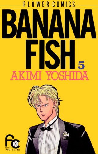 漫画「BANANA FISH」第5巻ネタバレ　原作　無料　電子書籍