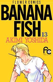 漫画「BANANA FISH」第13巻ネタバレ　原作　無料　電子書籍