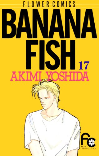 漫画「BANANA FISH」第17巻ネタバレ　原作　無料　電子書籍