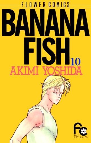 漫画「BANANA FISH」第10巻ネタバレ　原作　無料　電子書籍
