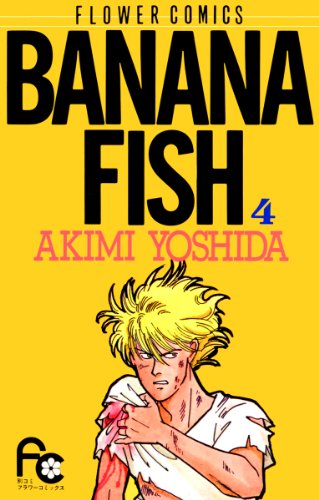漫画「BANANA FISH」第4巻ネタバレ　原作　無料　電子書籍