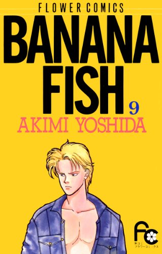 漫画「BANANA FISH」第9巻ネタバレ　原作　無料　電子書籍