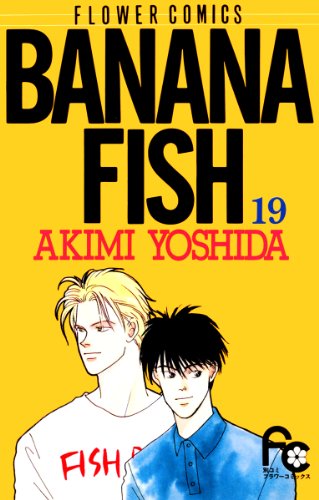 漫画「BANANA FISH」第19巻ネタバレ　原作　無料　電子書籍
