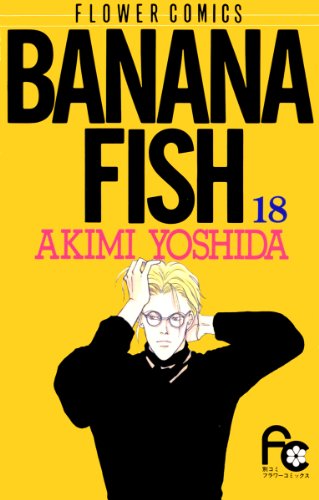 漫画「BANANA FISH」第18巻ネタバレ　原作　無料　電子書籍