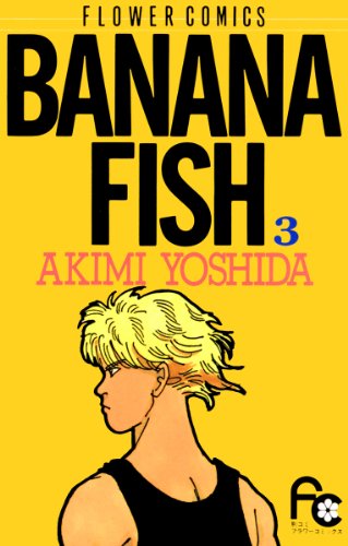 漫画「BANANA FISH」第3巻ネタバレ　原作　無料　電子書籍