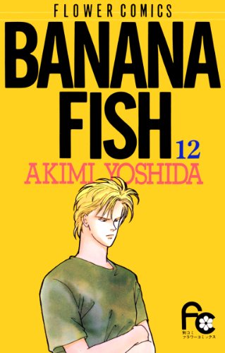 漫画「BANANA FISH」第12巻ネタバレ　原作　無料　電子書籍
