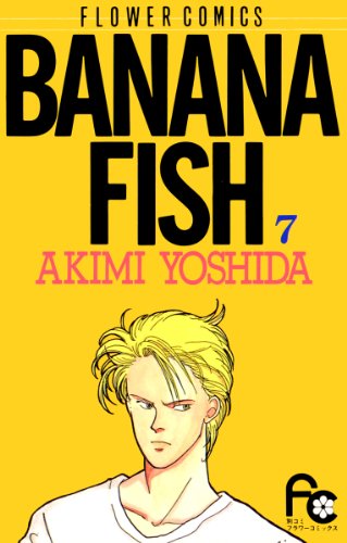 漫画「BANANA FISH」第7巻ネタバレ　原作　無料　電子書籍
