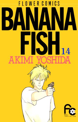 漫画「BANANA FISH」第14巻ネタバレ　原作　無料　電子書籍