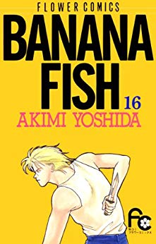 漫画「BANANA FISH」第16巻ネタバレ　原作　無料　電子書籍