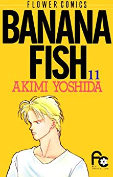 漫画「BANANA FISH」第11巻ネタバレ　原作　無料　電子書籍