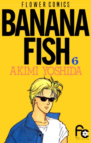 漫画「BANANA FISH」第6巻ネタバレ　原作　無料　電子書籍